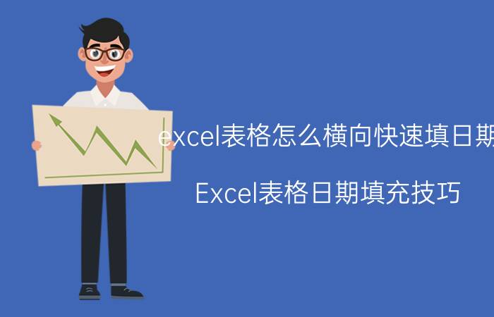 excel表格怎么横向快速填日期 Excel表格日期填充技巧